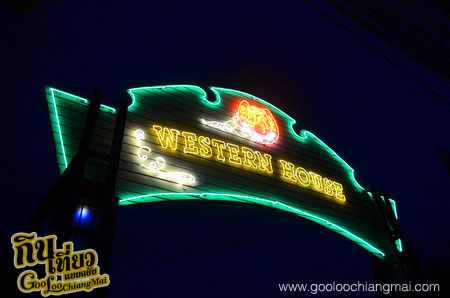 ร้าน เวสเทิร์นเฮ้าส์ เชียงใหม่ Western House Chiangmai