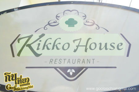 ร้าน กิ๊กโกะเฮ้าส์ Kikko House Restaurant