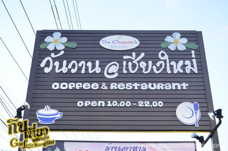 ร้าน วันวาน @ เชียงใหม่ Wan Waan At Chiangmai