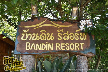 บ้านดินรีสอร์ท Bandin Resort