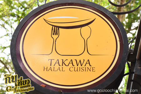 ร้านอาหารฮาลาล Takawa Halal Cuisine ทาคาว่า คูซีน