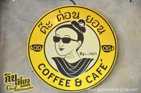 ร้าน ต๊ะต่อนยอน Coffee&Cafe' by ณัฐณรักข์