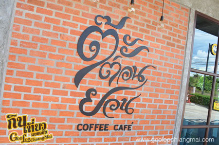ร้าน ต๊ะต่อนยอน Coffee&Cafe' by ณัฐณรักข์