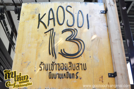 เข้าซอยสิบสาม Kaosoi 13