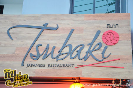 ร้านอาหารญี่ปุ่น สึบากิ Tsubaki Japanese restaurant