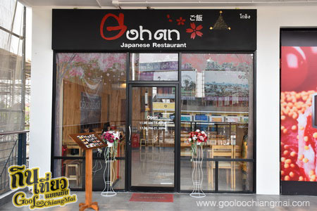 ร้านอาหารญี่ปุ่น โกฮัง GOHAN Japanese Restaurant