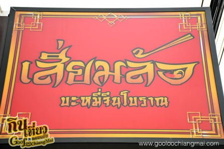 ร้าน เสี่ยมล้อ ก๋วยเตี๋ยวบะหมี่เมืองสยาม SiamLor CM