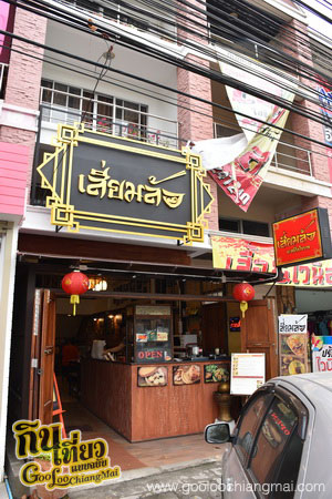 ร้าน เสี่ยมล้อ ก๋วยเตี๋ยวบะหมี่เมืองสยาม SiamLor CM