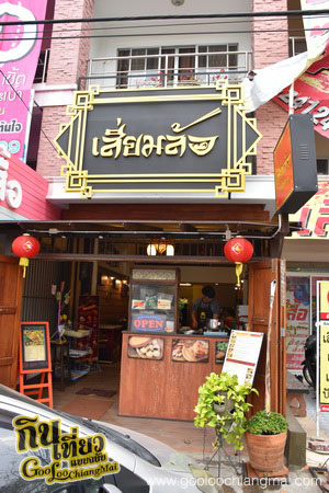 ร้าน เสี่ยมล้อ ก๋วยเตี๋ยวบะหมี่เมืองสยาม SiamLor CM