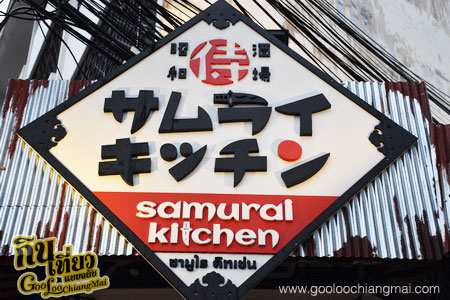 ร้าน Samurai Kitchen サムライキッチン