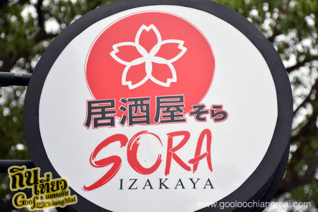 ร้านอาหารญี่ปุ่น โซร่า อิซากายะ Sora Izakaya