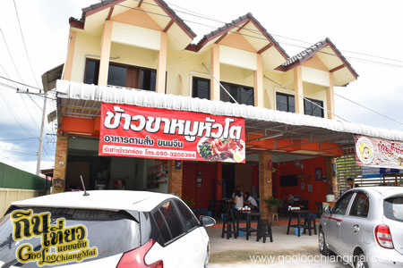 ร้าน ขาหมูหัวโต รสเยี่ยม แม่โจ้
