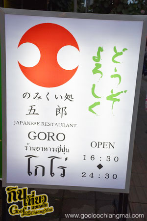 ร้าน โกโร่ Goro Japanese Restaurant