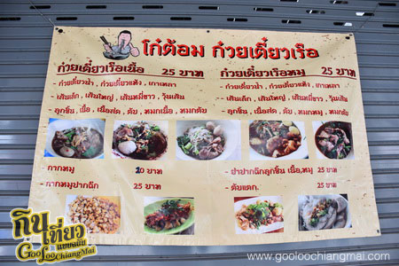 ร้าน ก๋วยเตี๋ยวเรือโก๋ต้อม