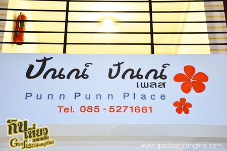 ปัณณ์ ปัณณ์ เพลส Punn Punn Place
