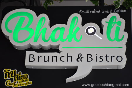 ร้าน ภักติ บรั้นซ์ แอนด์ บิสโตร Bhakti Brunch & Bistro