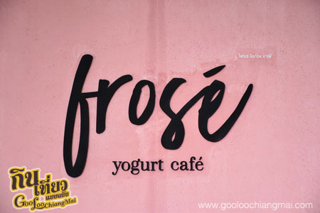 ร้าน โฟรเซ่ โยเกิร์ต คาเฟ่ Frosé Yogurt Café