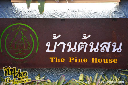 ร้าน บ้านต้นสน อาหารโบราณ ตำนานแม่