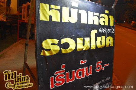 ร้าน หม่าล่า รวมโชค สาขา 3 วงแหวนรอบสอง