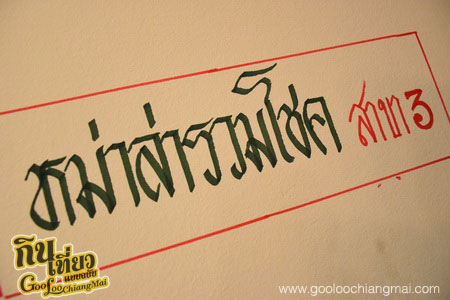 ร้าน หม่าล่า รวมโชค สาขา 3 วงแหวนรอบสอง