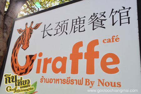ร้าน นิวยีราฟคาเฟ่บายนูส์ New Giraffe Cafe By Nous
