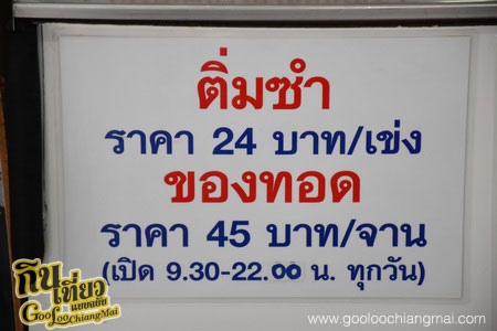 ร้าน เต้ยติ่มซำ ถ.กำแพงดิน เชียงใหม่