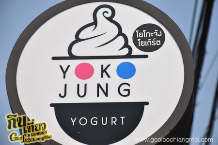 ร้าน โยโกะจัง โยเกิร์ต Yokojung Yogurt