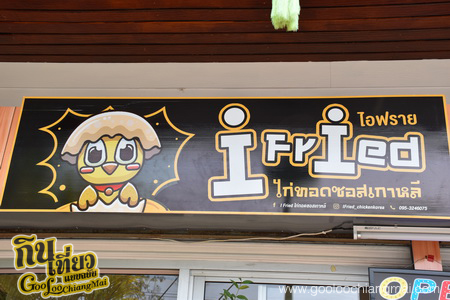 ร้าน I Fried ไก่ทอดซอสเกาหลี