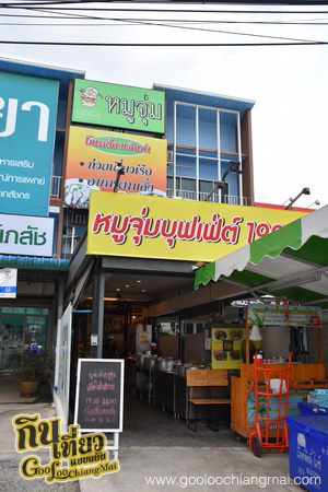 ร้าน จุ่มลืมบ้าน