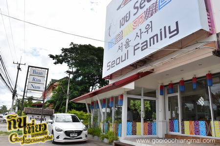 ร้าน เขยโซล Seoul Family Restaurant