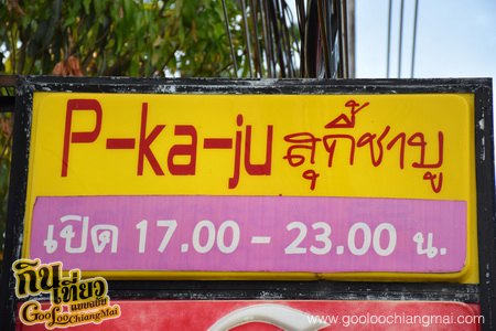 ร้าน P-Ka-Ju พีกะจู สุกี้ชาบูน้ำดำ