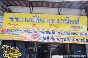 ร้าน ชัชวาลย์อีเลคทรอนิคส์ เชียงใหม่