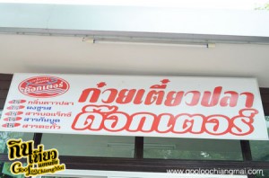 ร้าน ก๋วยเตี๋ยวปลา ด๊อกเตอร์ เชียงใหม่