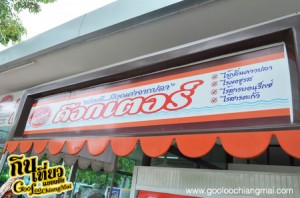 ร้าน ก๋วยเตี๋ยวปลา ด๊อกเตอร์ เชียงใหม่