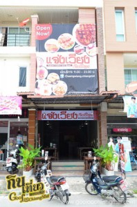 ร้าน แจ่งเวียง เจียงใหม่
