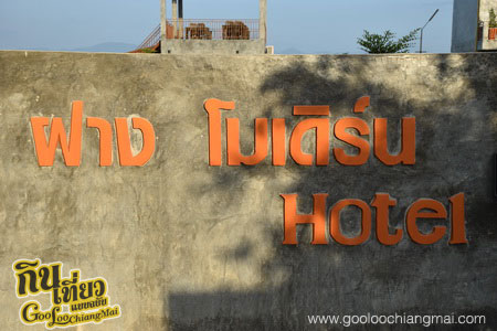 ฝาง โมเดิร์น โฮเทล Fang Modern Hotel