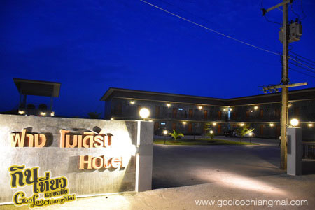 ฝาง โมเดิร์น โฮเทล Fang Modern Hotel