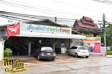 ร้าน เตี๋ยวหน้าซอย ย่าเป้า ลำปาง