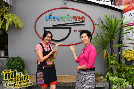 ร้าน เตี๋ยวหน้าซอย ย่าเป้า ลำปาง