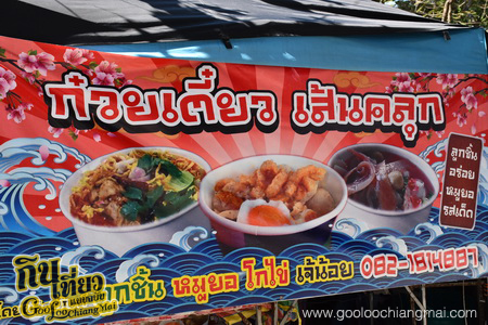 ก๋วยเตี๋ยวเส้นคลุก ลูกชิ้นหมูยอโกไข่เจ๊น้อย หลังมอ