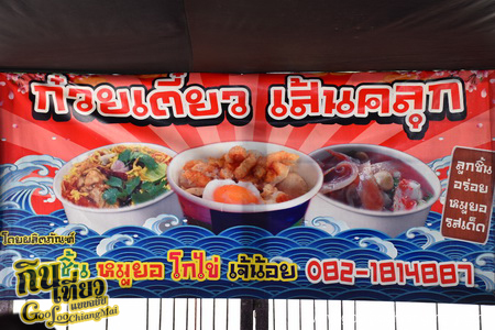 ก๋วยเตี๋ยวเส้นคลุก ลูกชิ้นหมูยอโกไข่เจ๊น้อย หลังมอ