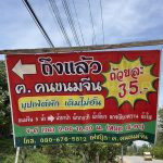ร้าน ฅ คนขนมจีน บ้านห้วยปู