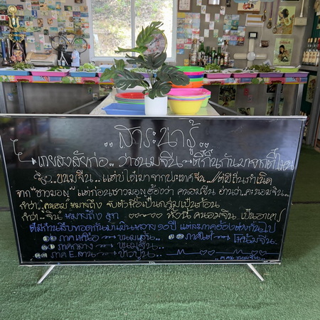 ร้าน ฅ คนขนมจีน บ้านห้วยปู