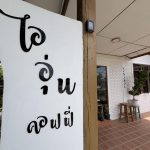 ร้าน ไออุ่น คอฟฟี่ ต.แม่สาว อ.แม่อาย
