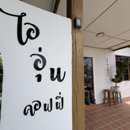 ร้าน ไออุ่น คอฟฟี่ ต.แม่สาว อ.แม่อาย
