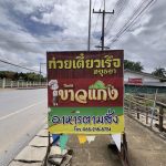 ร้าน ก๋วยเตี๋ยวเรืออยุธยา อ.แม่อาย