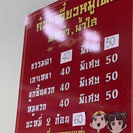 ร้าน 2อ ก๋วยเตี๋ยวหมูเด้ง อ.แม่อาย